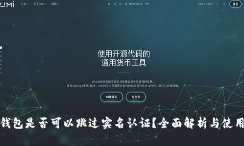 : TP钱包是否可以跳过实名认证？全面解析与使用指南