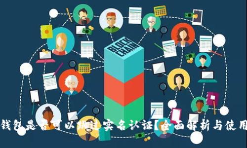 : TP钱包是否可以跳过实名认证？全面解析与使用指南