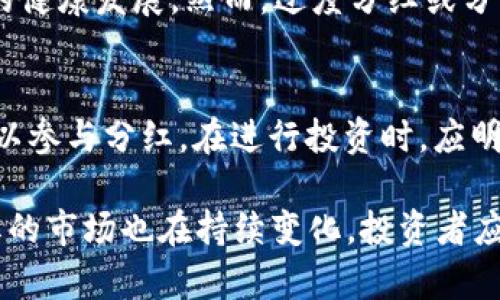dnaoti区块链节点分红完全解析：理解其内涵与投资价值/dnaoti
区块链, 节点分红, 投资, 数字货币/guanjianci

一、什么是区块链节点分红？
在深入理解“区块链节点分红”之前，我们首先需了解区块链的基本概念。区块链是一种去中心化、分布式的记账技术，广泛应用于数字货币、金融服务、供应链管理等多个领域。区块链的核心特性包括去中心化、透明性、不可篡改性以及智能合约的执行能力。在这样的框架下，节点的存在和职能至关重要。

简单来说，区块链节点是参与区块链网络的计算机或设备。每个节点都有自己特定的角色，例如记录交易、验证交易、消耗资源或提供存储和网络带宽。在这个过程中，节点的运营者可能会因为为网络提供服务而获得一些形式的奖励或分红。

节点分红则是指区块链网络中，节点运营者基于他们在网络中所承担的责任与贡献，按一定规则获得的收益。这种分红可以是代币、现金或者其他数字资产，具体形式取决于不同的区块链项目。

二、区块链节点分红的形式
节点分红的具体形式可以多种多样，以下是几种常见的方式：

h41. 代币分红/h4
在大多数区块链项目中，参与者通过持有特定代币作为投资，可以获得相应的分红。这意味着当区块链项目的生态发展良好、交易频繁时，节点运营者会收获分红。此类分红通常通过智能合约自动分配，确保透明和公平。

h42. 网络手续费/h4
不少区块链网络会收取用户在进行区块链交易时的手续费，节点运营者有权分享这些费用。手续费的分配通常依据节点的计算能力或提供的服务质量进行。此外，在一些去中心化金融（DeFi）平台上，流动性提供者也可能获得手续费分红。

h43. 奖励机制/h4
有些区块链网络设计了不同的奖励机制，例如“挖矿”或“权益证明”。节点运营者通过参与这些机制，按照权益证明机制的规则，获得相应数量的代币作为奖励。这些奖励不仅是一个激励机制，也推动了网络的持续成长。

h44. 投资收益/h4
在一些以投资为导向的区块链项目中，节点运营者将自己持有的资产以质押的形式锁定在网络中，从而换取收益。这种收益就是节点分红的一部分，反映了投资者与网络之间的共生关系。

三、节点分红的价值与风险
节点分红能够为投资者带来一定的价值，但同时也潜藏着风险。以下是关于这种投资方式的价值与风险分析。

h41. 收益潜力/h4
通过参与节点分红，投资者可以通过持有的资产获得额外的收益，这往往会吸引投资者的关注。尤其是在一些成功的区块链项目中，节点分红的收益可能相当可观。此外，随着区块链技术的发展，越来越多的项目开始采纳节点分红的方式，进一步激发市场活力。

h42. 风险因素/h4
与任何投资一样，节点分红也存在风险。首先，区块链项目的市场波动性是非常高的，这可能导致代币价值的剧烈波动，从而影响收益的稳定性。此外，项目本身的技术缺陷、团队能力不足或者市场接受度低等因素，都有可能影响到分红的实际收益。

h43. 监管风险/h4
作为新兴行业，区块链及其相关市场的监管政策尚未完全明确。国家政策的变化可能导致某些项目的合法性受到质疑，进而加大投资风险。例如，若某个地区对加密资产实施严格监管，这也会直接影响项目的运营及分红。

h44. 参与门槛/h4
不同区块链项目的节点参与门槛各异，某些项目对于节点运营者的技术要求较高，普通用户难以参与。而且，运营节点通常需要一定的技术支持和计算资源，这在一定程度上增加了参与的复杂性。

四、如何选择合适的区块链节点参与项目
选择合适的区块链项目参与节点分红，关键是要考虑以下几个方面：

h41. 项目背景与团队/h4
每个项目的成功都离不开优秀的团队与强大的背景支持。在投资前，投资者应深入研究项目的团队成员、背景以及以往的项目经验。这一方面可以帮助评估项目是否值得支持，另一方面也能规避一些潜在的骗局。

h42. 技术路线与市场需求/h4
对于投资者来说，理解一个项目的技术实现和市场需求是非常重要的。投资者应当关注项目的白皮书、技术架构图等，了解其核心优势及可能的应用场景。只有具备实用价值的项目才能在市场中形成良性循环。

h43. 社区活跃度/h4
社区活跃度是项目发展潜力的重要指标。一个健康的社区可以为项目提供强有力的支持，包括市场推广、用户反馈以及技术迭代等。此外，社区活跃度也反映了项目的用户基础，用户越多，则网络越安全，分红的可能性也越高。

h44. 行业动态与竞争环境/h4
在决定投资前，了解行业动态和竞争环境同样重要。分析同类项目及其表现，有助于投资者更好地定位自己想要参与的项目。同时，观察行业内的重大新闻及技术变革，及早调整自己的投资策略。

五、常见问题解答

h41. 节点分红的收益是否稳定？/h4
节点分红的收益并非一成不变，受多种因素影响，如网络中的交易活动量、项目的运营状况以及市场贡献者的整体表现。虽然一些成功的项目能提供稳定的收益，但大多数情况下，收益波动较大，是投资的一部分风险。

h42. 如何选择区块链项目进行节点分红投资？/h4
选择区块链项目进行节点分红投资时，关注项目的团队背景、技术路线、社区活跃度及市场动态是关键。深入研究这些因素能帮助投资者做出更理性和有针对性的项目选择，从而降低风险，同时增加收益的可能性。

h43. 节点分红适合哪些类型的投资者？/h4
节点分红适合具备一定技术背景和市场经验的投资者。对于希望获得被动收入及对区块链技术了解较深的用户来说，参与节点分红是个不错的选择。然而，技术性的要求及行业波动也意味着新手投资者应谨慎踏入。

h44. 分红是否会影响区块链项目的运营？/h4
通常，当节点分红合理设定时，不会对项目运营产生负面影响。合理的分红机制能够激励节点运营者维护网络的稳定和安全，助力项目的健康发展。然而，过度分红或分红机制不当可能会短期内影响项目的资金链及长期可持续性。

h45. 投资节点分红是否需要持有大量代币？/h4
不同的区块链项目对于参与节点分红的要求各异。有些项目可能对代币数量没有严格限制，而另一些项目可能会要求持有一定的代币以参与分红。在进行投资时，应明确关注项目要求，确保符合参与条件。

通过上述内容，希望读者能对“区块链节点分红”的概念、形式、价值及风险有更深入的了解。同时，随着区块链技术的不断发展，节点分红的市场也在持续变化，投资者应保持关注、审慎决策。