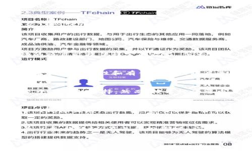 dnaoti区块链节点分红完全解析：理解其内涵与投资价值/dnaoti
区块链, 节点分红, 投资, 数字货币/guanjianci

一、什么是区块链节点分红？
在深入理解“区块链节点分红”之前，我们首先需了解区块链的基本概念。区块链是一种去中心化、分布式的记账技术，广泛应用于数字货币、金融服务、供应链管理等多个领域。区块链的核心特性包括去中心化、透明性、不可篡改性以及智能合约的执行能力。在这样的框架下，节点的存在和职能至关重要。

简单来说，区块链节点是参与区块链网络的计算机或设备。每个节点都有自己特定的角色，例如记录交易、验证交易、消耗资源或提供存储和网络带宽。在这个过程中，节点的运营者可能会因为为网络提供服务而获得一些形式的奖励或分红。

节点分红则是指区块链网络中，节点运营者基于他们在网络中所承担的责任与贡献，按一定规则获得的收益。这种分红可以是代币、现金或者其他数字资产，具体形式取决于不同的区块链项目。

二、区块链节点分红的形式
节点分红的具体形式可以多种多样，以下是几种常见的方式：

h41. 代币分红/h4
在大多数区块链项目中，参与者通过持有特定代币作为投资，可以获得相应的分红。这意味着当区块链项目的生态发展良好、交易频繁时，节点运营者会收获分红。此类分红通常通过智能合约自动分配，确保透明和公平。

h42. 网络手续费/h4
不少区块链网络会收取用户在进行区块链交易时的手续费，节点运营者有权分享这些费用。手续费的分配通常依据节点的计算能力或提供的服务质量进行。此外，在一些去中心化金融（DeFi）平台上，流动性提供者也可能获得手续费分红。

h43. 奖励机制/h4
有些区块链网络设计了不同的奖励机制，例如“挖矿”或“权益证明”。节点运营者通过参与这些机制，按照权益证明机制的规则，获得相应数量的代币作为奖励。这些奖励不仅是一个激励机制，也推动了网络的持续成长。

h44. 投资收益/h4
在一些以投资为导向的区块链项目中，节点运营者将自己持有的资产以质押的形式锁定在网络中，从而换取收益。这种收益就是节点分红的一部分，反映了投资者与网络之间的共生关系。

三、节点分红的价值与风险
节点分红能够为投资者带来一定的价值，但同时也潜藏着风险。以下是关于这种投资方式的价值与风险分析。

h41. 收益潜力/h4
通过参与节点分红，投资者可以通过持有的资产获得额外的收益，这往往会吸引投资者的关注。尤其是在一些成功的区块链项目中，节点分红的收益可能相当可观。此外，随着区块链技术的发展，越来越多的项目开始采纳节点分红的方式，进一步激发市场活力。

h42. 风险因素/h4
与任何投资一样，节点分红也存在风险。首先，区块链项目的市场波动性是非常高的，这可能导致代币价值的剧烈波动，从而影响收益的稳定性。此外，项目本身的技术缺陷、团队能力不足或者市场接受度低等因素，都有可能影响到分红的实际收益。

h43. 监管风险/h4
作为新兴行业，区块链及其相关市场的监管政策尚未完全明确。国家政策的变化可能导致某些项目的合法性受到质疑，进而加大投资风险。例如，若某个地区对加密资产实施严格监管，这也会直接影响项目的运营及分红。

h44. 参与门槛/h4
不同区块链项目的节点参与门槛各异，某些项目对于节点运营者的技术要求较高，普通用户难以参与。而且，运营节点通常需要一定的技术支持和计算资源，这在一定程度上增加了参与的复杂性。

四、如何选择合适的区块链节点参与项目
选择合适的区块链项目参与节点分红，关键是要考虑以下几个方面：

h41. 项目背景与团队/h4
每个项目的成功都离不开优秀的团队与强大的背景支持。在投资前，投资者应深入研究项目的团队成员、背景以及以往的项目经验。这一方面可以帮助评估项目是否值得支持，另一方面也能规避一些潜在的骗局。

h42. 技术路线与市场需求/h4
对于投资者来说，理解一个项目的技术实现和市场需求是非常重要的。投资者应当关注项目的白皮书、技术架构图等，了解其核心优势及可能的应用场景。只有具备实用价值的项目才能在市场中形成良性循环。

h43. 社区活跃度/h4
社区活跃度是项目发展潜力的重要指标。一个健康的社区可以为项目提供强有力的支持，包括市场推广、用户反馈以及技术迭代等。此外，社区活跃度也反映了项目的用户基础，用户越多，则网络越安全，分红的可能性也越高。

h44. 行业动态与竞争环境/h4
在决定投资前，了解行业动态和竞争环境同样重要。分析同类项目及其表现，有助于投资者更好地定位自己想要参与的项目。同时，观察行业内的重大新闻及技术变革，及早调整自己的投资策略。

五、常见问题解答

h41. 节点分红的收益是否稳定？/h4
节点分红的收益并非一成不变，受多种因素影响，如网络中的交易活动量、项目的运营状况以及市场贡献者的整体表现。虽然一些成功的项目能提供稳定的收益，但大多数情况下，收益波动较大，是投资的一部分风险。

h42. 如何选择区块链项目进行节点分红投资？/h4
选择区块链项目进行节点分红投资时，关注项目的团队背景、技术路线、社区活跃度及市场动态是关键。深入研究这些因素能帮助投资者做出更理性和有针对性的项目选择，从而降低风险，同时增加收益的可能性。

h43. 节点分红适合哪些类型的投资者？/h4
节点分红适合具备一定技术背景和市场经验的投资者。对于希望获得被动收入及对区块链技术了解较深的用户来说，参与节点分红是个不错的选择。然而，技术性的要求及行业波动也意味着新手投资者应谨慎踏入。

h44. 分红是否会影响区块链项目的运营？/h4
通常，当节点分红合理设定时，不会对项目运营产生负面影响。合理的分红机制能够激励节点运营者维护网络的稳定和安全，助力项目的健康发展。然而，过度分红或分红机制不当可能会短期内影响项目的资金链及长期可持续性。

h45. 投资节点分红是否需要持有大量代币？/h4
不同的区块链项目对于参与节点分红的要求各异。有些项目可能对代币数量没有严格限制，而另一些项目可能会要求持有一定的代币以参与分红。在进行投资时，应明确关注项目要求，确保符合参与条件。

通过上述内容，希望读者能对“区块链节点分红”的概念、形式、价值及风险有更深入的了解。同时，随着区块链技术的不断发展，节点分红的市场也在持续变化，投资者应保持关注、审慎决策。