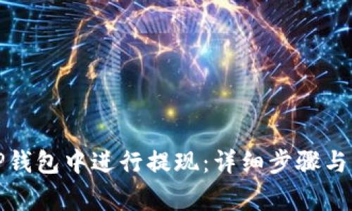 如何在TP钱包中进行提现：详细步骤与注意事项