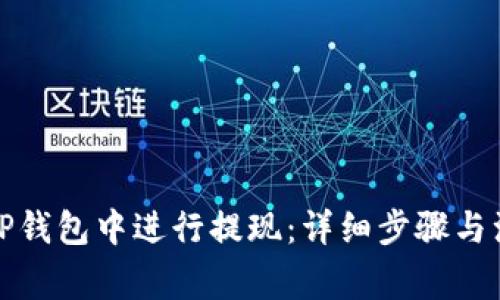 如何在TP钱包中进行提现：详细步骤与注意事项