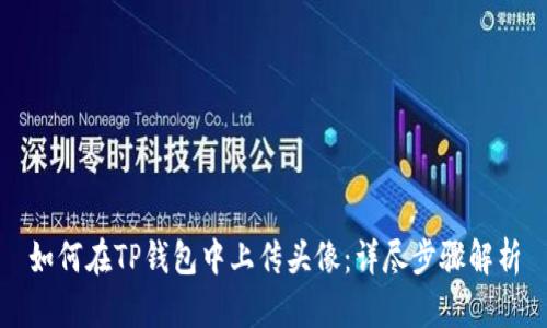如何在TP钱包中上传头像：详尽步骤解析