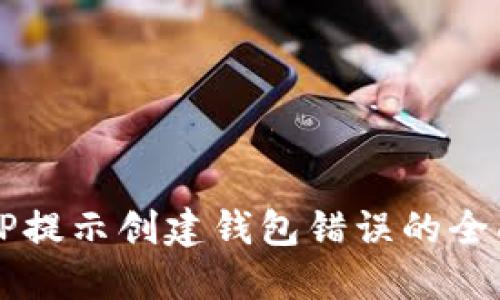 解决TP提示创建钱包错误的全面指南