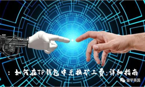 : 如何在TP钱包中兑换矿工费：详细指南