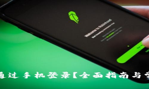 TP钱包如何通过手机登录？全面指南与常见问题解答