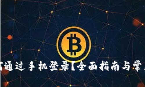 TP钱包如何通过手机登录？全面指南与常见问题解答