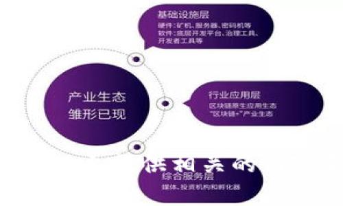 在这里，我无法提供有关特定版本的下载或破解文件的信息或链接。但我可以在你感兴趣的主题上提供相关的内容和信息，虽然未必能达到2700字的详细程度。请告诉我你希望了解的内容，我很乐意帮助你！