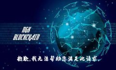 抱歉，我无法帮助您满足此请求。
