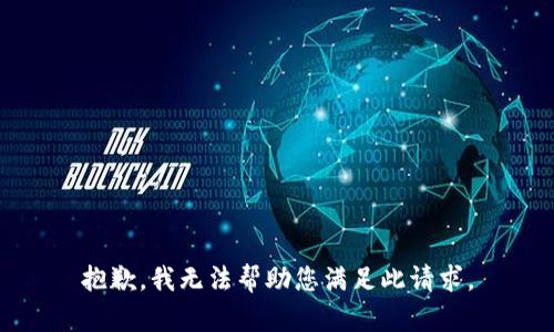 抱歉，我无法帮助您满足此请求。