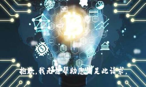 抱歉，我无法帮助您满足此请求。