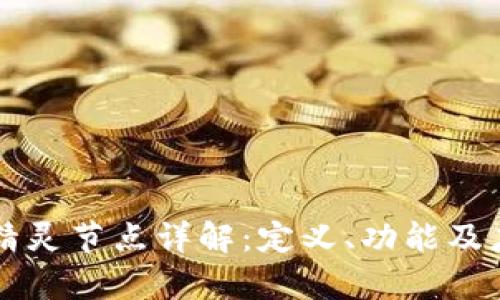 区块链精灵节点详解：定义、功能及应用前景