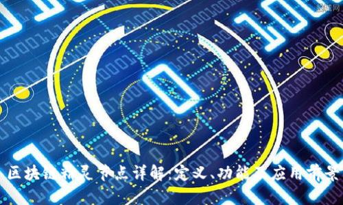区块链精灵节点详解：定义、功能及应用前景