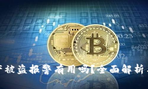 TP钱包资产被盗报警有用吗？全面解析与应对措施