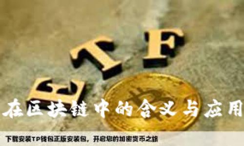 炼化在区块链中的含义与应用解析