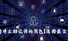 什么是支持中文助记词的钱包？选择最佳钱包的