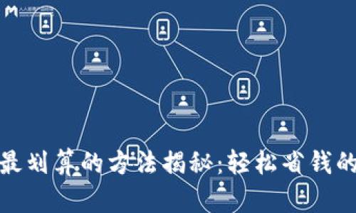 tP钱包充值最划算的方法揭秘：轻松省钱的技巧与建议