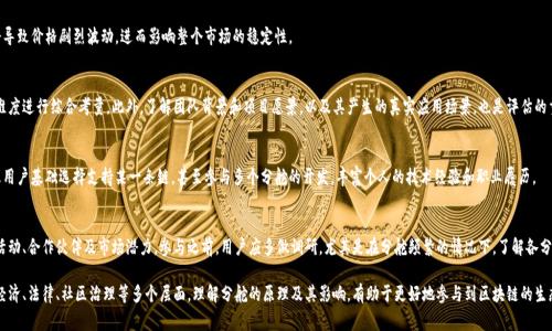 区块链分舵通常是指在一个区块链项目内，因对技术、理念或未来发展方向的不同看法而形成的分支，通常被称为“叉”或“分叉”。这一现象在区块链技术领域十分普遍，尤其是在加密货币的领域中。下面将详细介绍区块链分舵的概念、类型、造成分舵的原因及其影响等内容。

什么是区块链分舵？
区块链分舵是指在同一条区块链网络中，由于社区成员对于某些技术升级、协议变更或核心理念的不同看法而形成的分支。这种分支可以看作是原有区块链的一种延续，但在某些方面做出了不同的选择和调整。分舵可以是共识协议的变更、新功能的引入或是对治理机制的重新设计等。

分舵通常分为两种类型：硬分叉和软分叉。硬分叉是指在区块链协议的基础上，引入了不向后兼容的更改，这导致了两个相互独立的区块链的出现。软分叉则是向后兼容的更改，意味着新版本的节点能够与旧版本的节点一起工作，并不会导致区块链的分离。

区块链分舵的原因
造成区块链分舵的原因多种多样，通常可以总结为以下几种：

h41. 技术分歧/h4
在技术发展过程中，参与者可能对协议的更新和技术的实现方法产生不同意见。比如，比特币社区曾经因为交易速度和区块大小等问题产生了不同的看法，最终导致了比特币现金(BCH)的诞生。

h42. 价值观的差异/h4
社区成员在对项目的愿景和方向上可能会有不同的理解。一部分成员可能更倾向于保护去中心化的原则，而另一部分则可能希望通过一定的集中化来快速实现项目的盈利或市场推广。这种价值观的差异往往是分舵的重要因素。

h43. 没有共识/h4
区块链的成功往往建立在社区共识的基础上，当某一关键议题上无法达成共识时，分舵就成为了一种可能的解决方案。参与者在选择支持某一方向时，往往将其视为分舵的理由。

h44. 社区治理问题/h4
在区块链项目初期，参与者的急迫性和目标可能一致。但随着时间的推移，社区治理和决策方式的矛盾逐渐显露，导致部分成员选择离开，建立新的分舵，以追求不同的治理模式。

h45. 经济利益/h4
在某些情况下，分舵的形成是由于经济利益的驱动。一部分开发者或投资者可能会认识到，通过创建新的分舵，可以获得更好的经济利益，从而吸引投资者来推动项目。

分舵对区块链生态的影响
区块链分舵不仅仅是技术上的分歧，更是在区块链生态内部产生的一种深远影响。

h41. 创新与多样性/h4
分舵的出现促进了技术创新和多样性，新的分舵往往会引入新的功能、工具和应用。通过这种创新，区块链技术能够不断进步，找到更优的解决方案来满足社会需求。

h42. 社区的活跃性/h4
区块链分舵能够吸引不同背景的开发者和用户参与，推动社区的活跃发展。不同分舵之间的竞争也能够激励开发者在技术上不断提升，最终造福整个区块链生态。

h43. 人们的信任问题/h4
然而，分舵有时也会导致信任的缺失。当一个区块链项目出现多次分舵时，可能会致使用户对该项目的信任降低，额外的分歧产生可能会分散开发资金和人才，削弱项目的生态体系。

h44. 市场影响/h4
分舵通常会带来价格的波动，特别是在货币市场中，原有币种的价格可能由于分舵而受到影响。新分舵的币种在交易市场上也会引起投资者的注意，导致市场动态变化。

h45. 市场混乱/h4
过多的分舵可能导致市场混乱和用户的困惑，用户需要更多的时间和精力来了解不同项目的价值以及这些项目之间的差异，这也为新用户进入区块链领域造成了障碍。

区块链分舵的实例
在区块链历史上，许多知名的分舵例子可以作为教科书式的案例。

h41. 比特币和比特币现金（BCH）/h4
比特币和比特币现金的分舵可以追溯到2017年，当时社区就如何扩展比特币网络进行了激烈的讨论，由于对块大小的分歧，最终促成了比特币现金的诞生。比特币现金在较大交易量和快速交易确认方面做出了努力，这吸引了部分用户和矿工的支持。

h42. 以太坊与以太坊经典（ETC）/h4
2016年，以太坊因