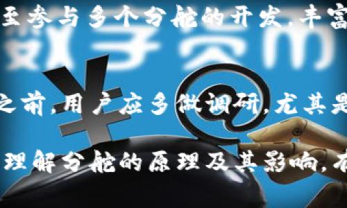 区块链分舵通常是指在一个区块链项目内，因对技术、理念或未来发展方向的不同看法而形成的分支，通常被称为“叉”或“分叉”。这一现象在区块链技术领域十分普遍，尤其是在加密货币的领域中。下面将详细介绍区块链分舵的概念、类型、造成分舵的原因及其影响等内容。

什么是区块链分舵？
区块链分舵是指在同一条区块链网络中，由于社区成员对于某些技术升级、协议变更或核心理念的不同看法而形成的分支。这种分支可以看作是原有区块链的一种延续，但在某些方面做出了不同的选择和调整。分舵可以是共识协议的变更、新功能的引入或是对治理机制的重新设计等。

分舵通常分为两种类型：硬分叉和软分叉。硬分叉是指在区块链协议的基础上，引入了不向后兼容的更改，这导致了两个相互独立的区块链的出现。软分叉则是向后兼容的更改，意味着新版本的节点能够与旧版本的节点一起工作，并不会导致区块链的分离。

区块链分舵的原因
造成区块链分舵的原因多种多样，通常可以总结为以下几种：

h41. 技术分歧/h4
在技术发展过程中，参与者可能对协议的更新和技术的实现方法产生不同意见。比如，比特币社区曾经因为交易速度和区块大小等问题产生了不同的看法，最终导致了比特币现金(BCH)的诞生。

h42. 价值观的差异/h4
社区成员在对项目的愿景和方向上可能会有不同的理解。一部分成员可能更倾向于保护去中心化的原则，而另一部分则可能希望通过一定的集中化来快速实现项目的盈利或市场推广。这种价值观的差异往往是分舵的重要因素。

h43. 没有共识/h4
区块链的成功往往建立在社区共识的基础上，当某一关键议题上无法达成共识时，分舵就成为了一种可能的解决方案。参与者在选择支持某一方向时，往往将其视为分舵的理由。

h44. 社区治理问题/h4
在区块链项目初期，参与者的急迫性和目标可能一致。但随着时间的推移，社区治理和决策方式的矛盾逐渐显露，导致部分成员选择离开，建立新的分舵，以追求不同的治理模式。

h45. 经济利益/h4
在某些情况下，分舵的形成是由于经济利益的驱动。一部分开发者或投资者可能会认识到，通过创建新的分舵，可以获得更好的经济利益，从而吸引投资者来推动项目。

分舵对区块链生态的影响
区块链分舵不仅仅是技术上的分歧，更是在区块链生态内部产生的一种深远影响。

h41. 创新与多样性/h4
分舵的出现促进了技术创新和多样性，新的分舵往往会引入新的功能、工具和应用。通过这种创新，区块链技术能够不断进步，找到更优的解决方案来满足社会需求。

h42. 社区的活跃性/h4
区块链分舵能够吸引不同背景的开发者和用户参与，推动社区的活跃发展。不同分舵之间的竞争也能够激励开发者在技术上不断提升，最终造福整个区块链生态。

h43. 人们的信任问题/h4
然而，分舵有时也会导致信任的缺失。当一个区块链项目出现多次分舵时，可能会致使用户对该项目的信任降低，额外的分歧产生可能会分散开发资金和人才，削弱项目的生态体系。

h44. 市场影响/h4
分舵通常会带来价格的波动，特别是在货币市场中，原有币种的价格可能由于分舵而受到影响。新分舵的币种在交易市场上也会引起投资者的注意，导致市场动态变化。

h45. 市场混乱/h4
过多的分舵可能导致市场混乱和用户的困惑，用户需要更多的时间和精力来了解不同项目的价值以及这些项目之间的差异，这也为新用户进入区块链领域造成了障碍。

区块链分舵的实例
在区块链历史上，许多知名的分舵例子可以作为教科书式的案例。

h41. 比特币和比特币现金（BCH）/h4
比特币和比特币现金的分舵可以追溯到2017年，当时社区就如何扩展比特币网络进行了激烈的讨论，由于对块大小的分歧，最终促成了比特币现金的诞生。比特币现金在较大交易量和快速交易确认方面做出了努力，这吸引了部分用户和矿工的支持。

h42. 以太坊与以太坊经典（ETC）/h4
2016年，以太坊因