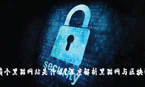 区块链有个黑猫网站是什么？深度解析黑猫网与区块链的关系
