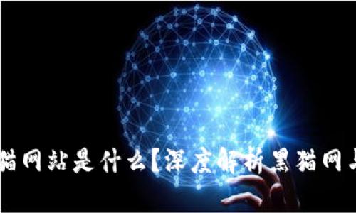区块链有个黑猫网站是什么？深度解析黑猫网与区块链的关系