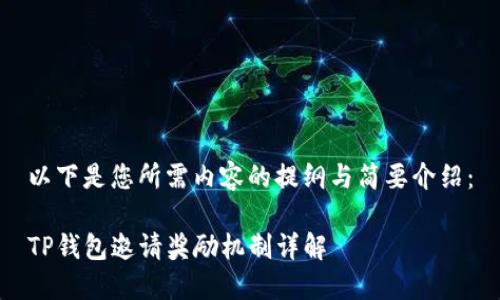 以下是您所需内容的提纲与简要介绍：

TP钱包邀请奖励机制详解