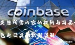以下是您所需内容的提纲与简要介绍：TP钱包邀请