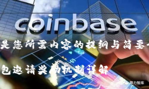 以下是您所需内容的提纲与简要介绍：

TP钱包邀请奖励机制详解