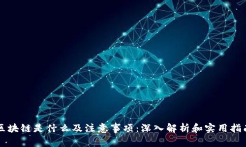 区块链是什么及注意事项：深入解析和实用指南