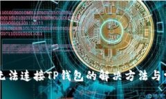 薄饼交易所无法连接TP钱包的解决方法与常见问题