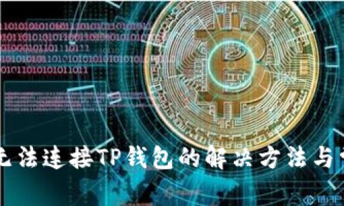 薄饼交易所无法连接TP钱包的解决方法与常见问题解析