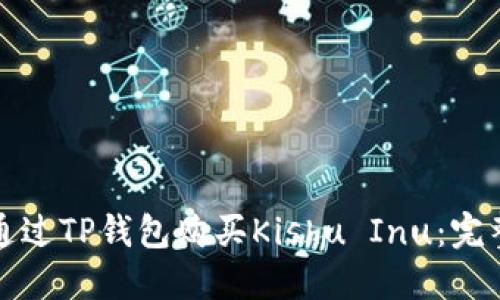 如何通过TP钱包购买Kishu Inu：完整指南