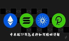 中本聪TP钱包质押如何赎回详解