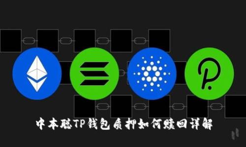 中本聪TP钱包质押如何赎回详解