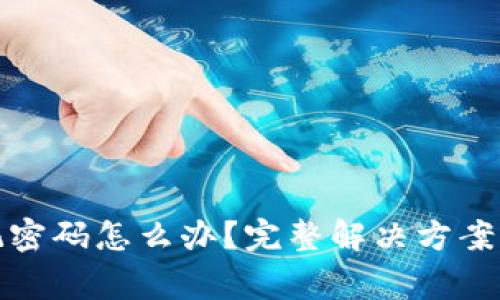 TP钱包忘记密码怎么办？完整解决方案与注意事项