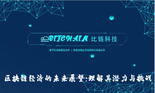 区块链经济的未来展望：理解其潜力与挑战