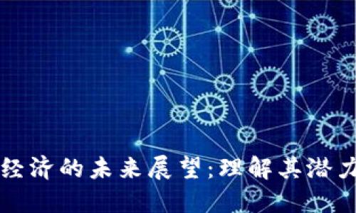 区块链经济的未来展望：理解其潜力与挑战