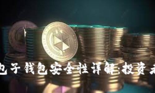 TP钱包子钱包安全性详解：投资者必读
