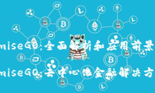 区块链OmiseGO：全面解析和应用前景

区块链OmiseGO：去中心化金融解决方案的先锋