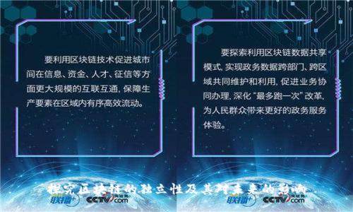 探究区块链的独立性及其对未来的影响