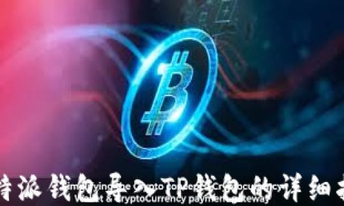 
比特派钱包导入TP钱包的详细指南
