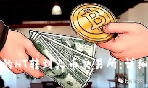 如何将TP钱包中的HT转到火币交易所：详细步骤与注意事项