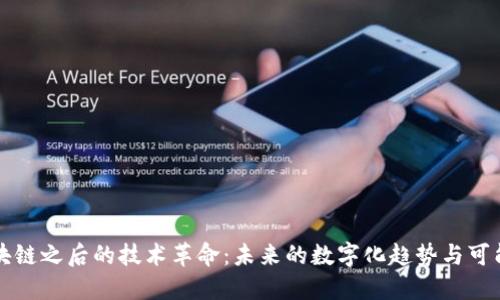 区块链之后的技术革命：未来的数字化趋势与可能性