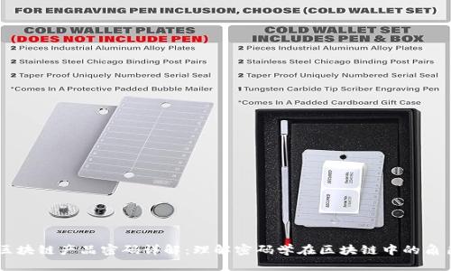 区块链产品密码详解：理解密码学在区块链中的角色