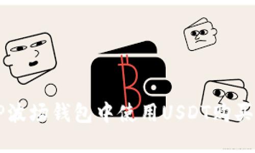 如何在TP波场钱包中使用USDT购买数字货币