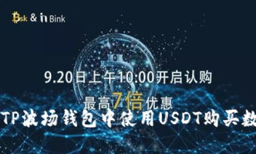 如何在TP波场钱包中使用USDT购买数字货币