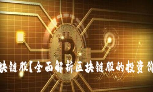 什么是区块链股？全面解析区块链股的投资价值与风险