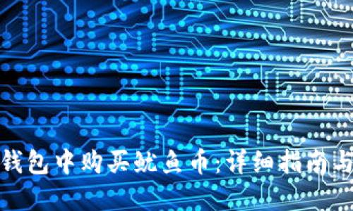 如何在TP钱包中购买鱿鱼币：详细指南与操作步骤