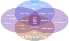 如何在TP钱包中购买鱿鱼币：详细指南与操作步骤