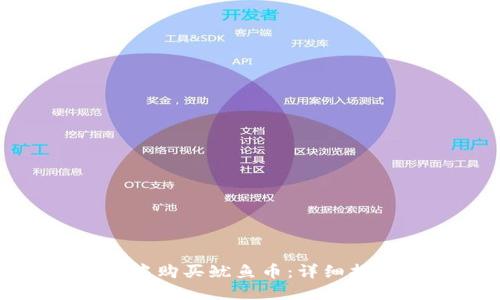 如何在TP钱包中购买鱿鱼币：详细指南与操作步骤